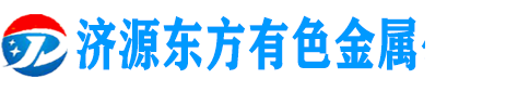 济源市微元有色金属铅冶炼-中国最大的铅冶炼生产基地-济源市铅冶炼-炼铅炉加工，电解铅,合金铅,铅精粉,锌精粉,铜精粉